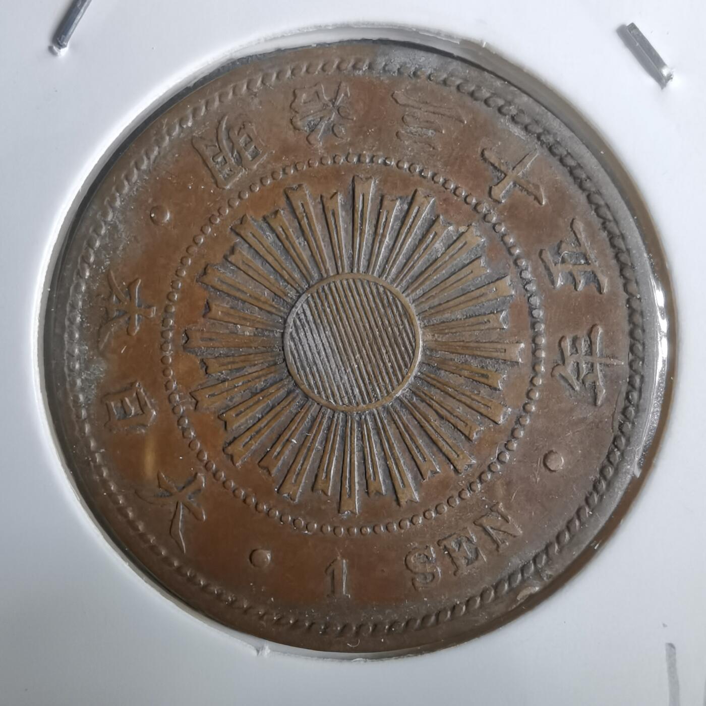 沼泽如烟--第911场 明治三十五年稻一钱特年