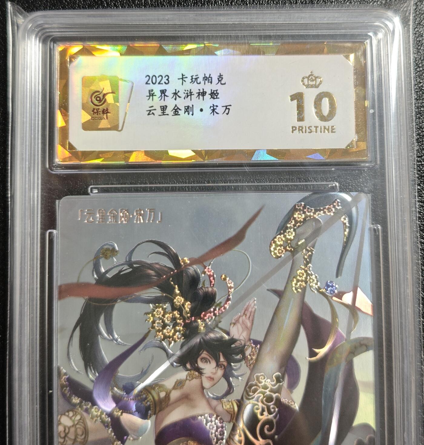 天玑星卡拍第142期《11.25周二截拍艺气风发》持续收拍收评中 满赠卡需备注 卡玩帕克 异界水浒神姬 云里金刚·宋万 全息雷雕 保粹爆金10