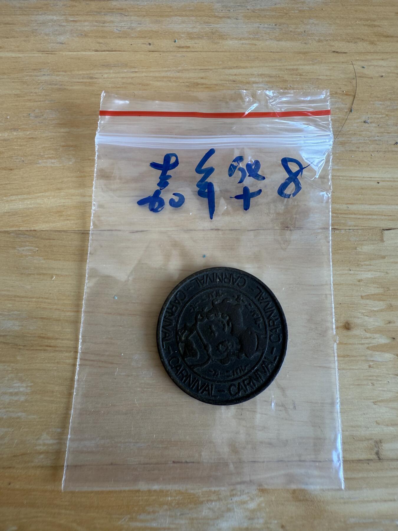 四海杂货铺第十三场 嘉年华游戏币