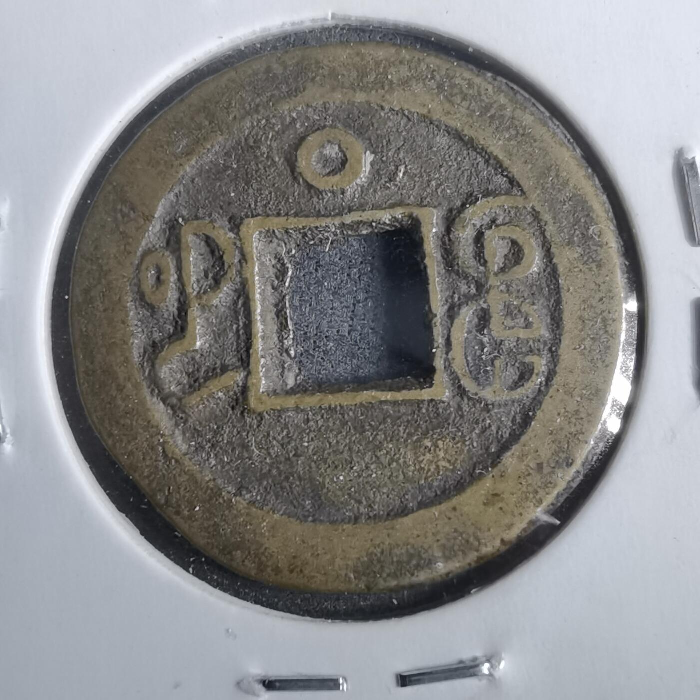 沼泽如烟--第911场 光绪通宝宝河下圈