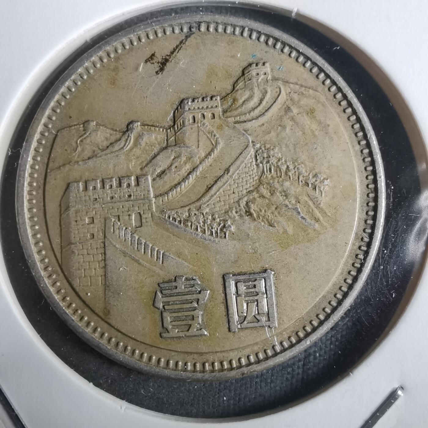 沼泽如烟--第911场 1985年长城一元