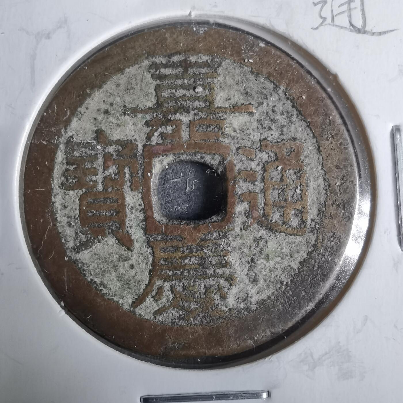 沼泽如烟--第911场 嘉庆通宝宝广