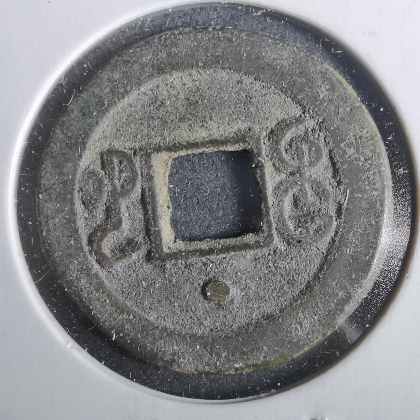 沼泽如烟--第911场 光绪通宝宝河上星