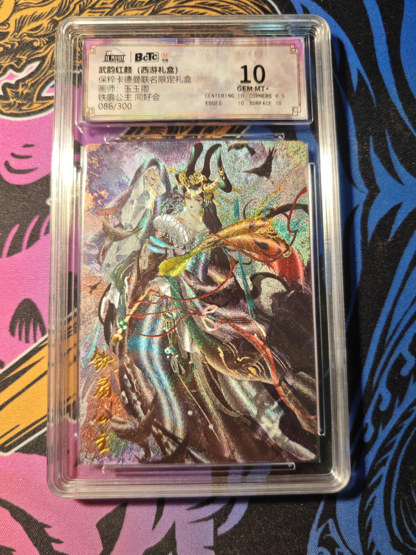 卡牌实验室开始第五次实验 【玉玉卿】【同好会086/300】铁扇公主GEM MT+