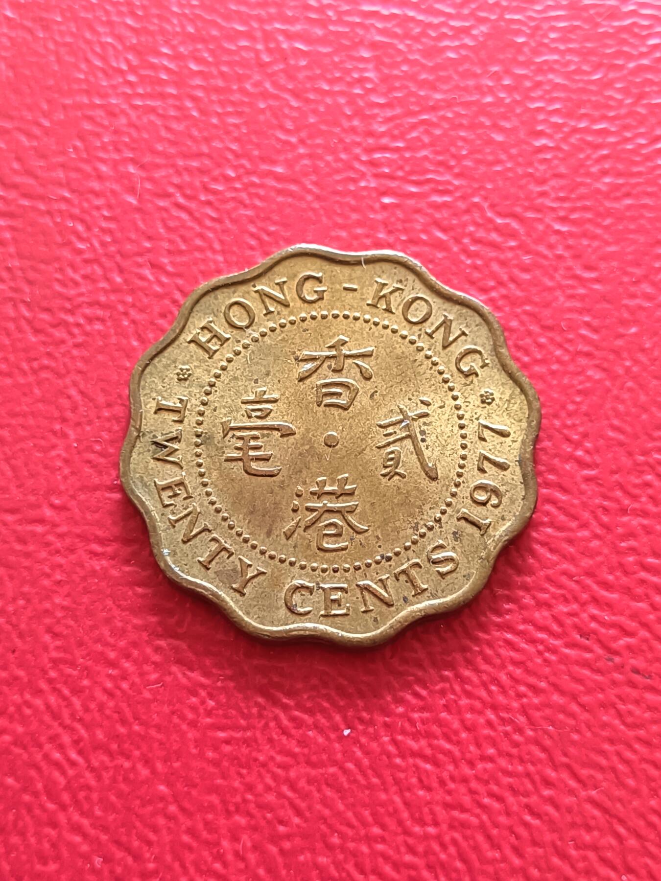 【云涧收藏】第八十场 香港1977年2毫