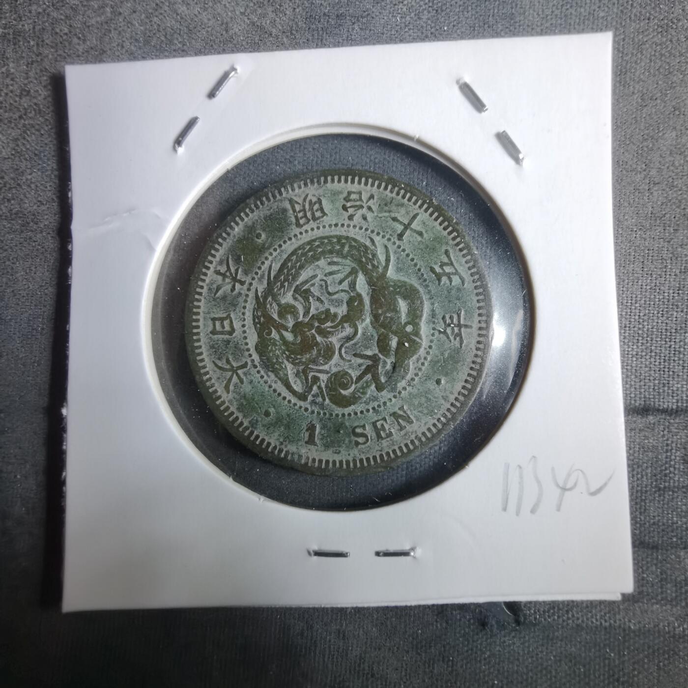 沼泽如烟--第911场 明治十五年龙一钱