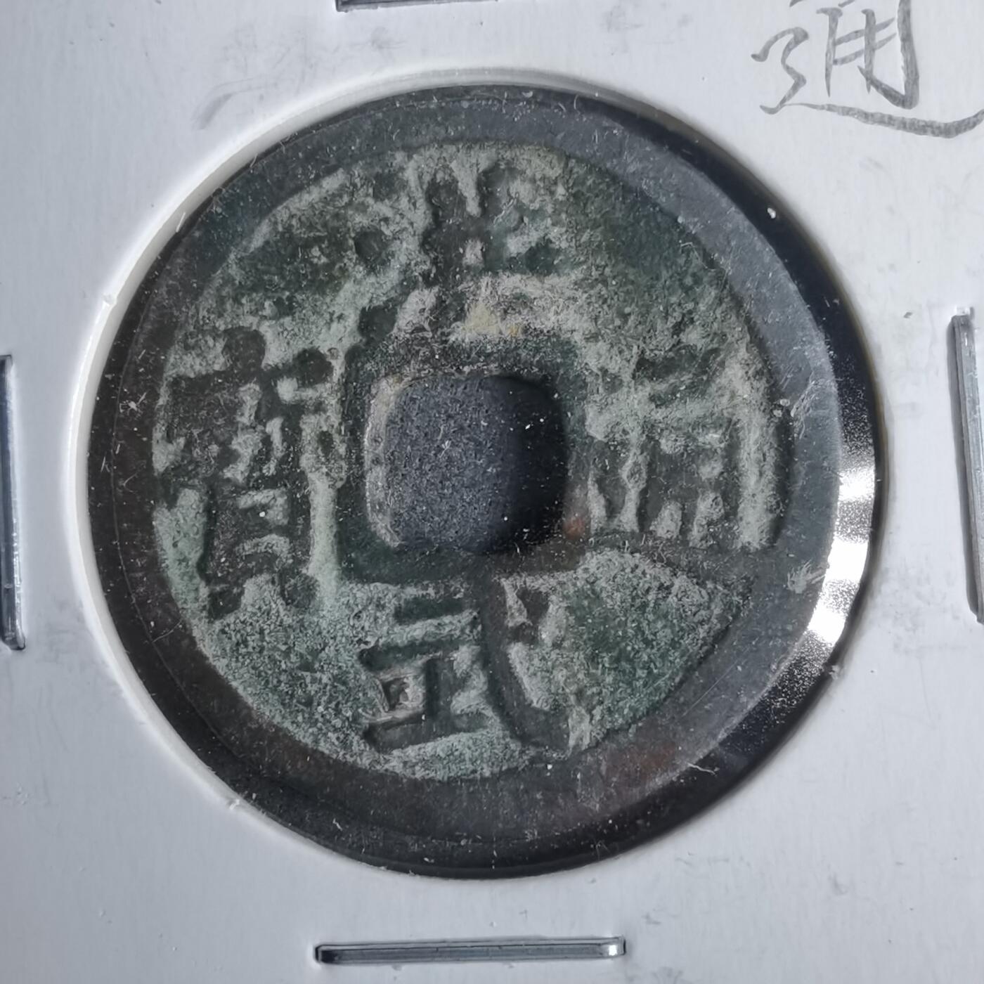 沼泽如烟--第911场 洪武通宝 福版