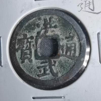 沼泽如烟--第911场 - 洪武通宝 福版