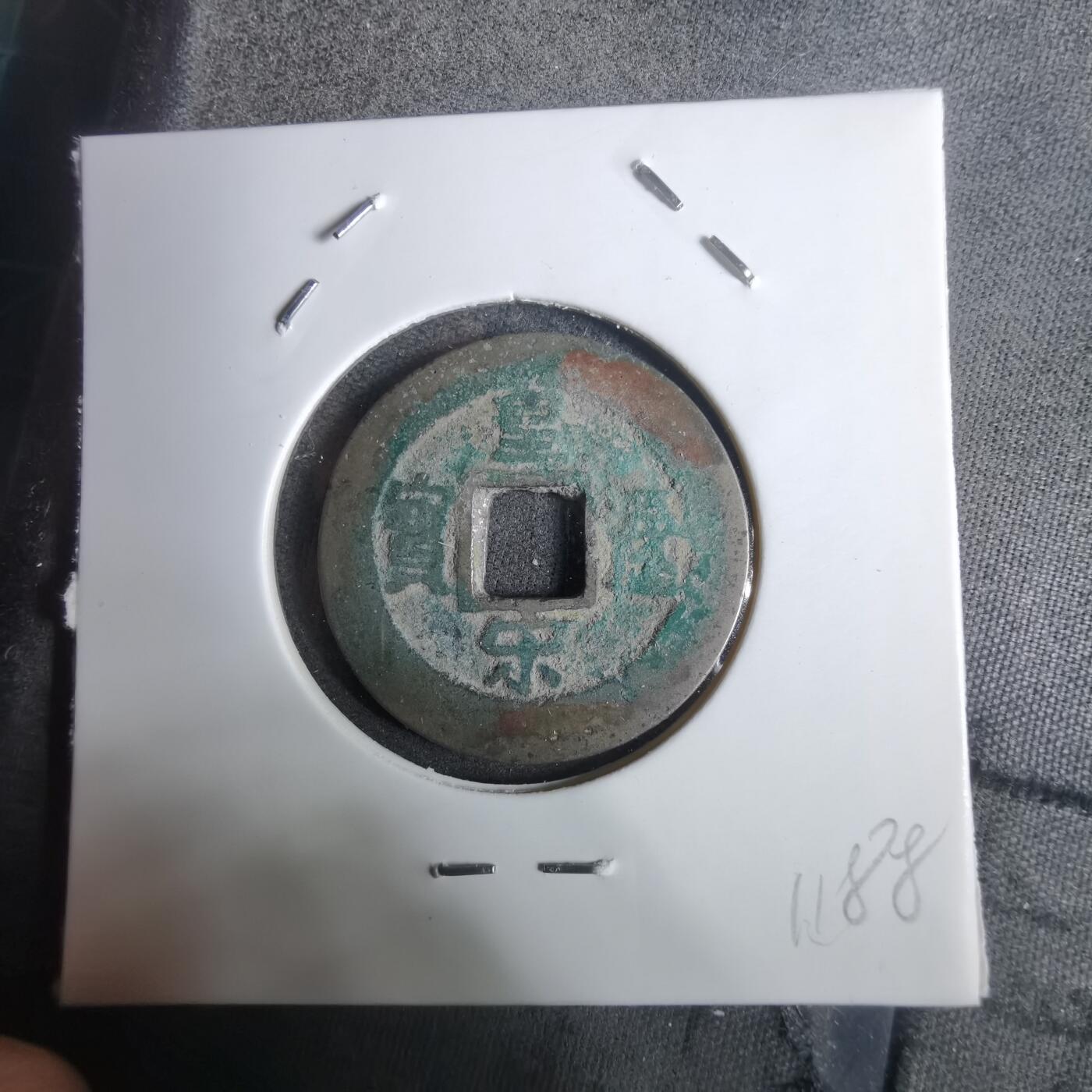 沼泽如烟--第911场 皇宋通宝