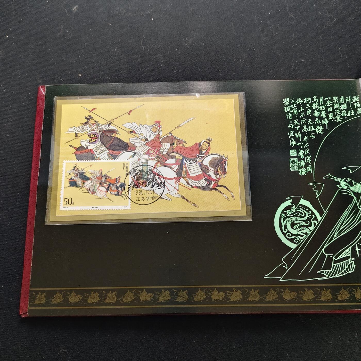 【全场包邮】纯粹捡漏拍483场（免费代拍第20场） 【邮品】中国发行三国演义第四组邮票型张及极限封片等大全套