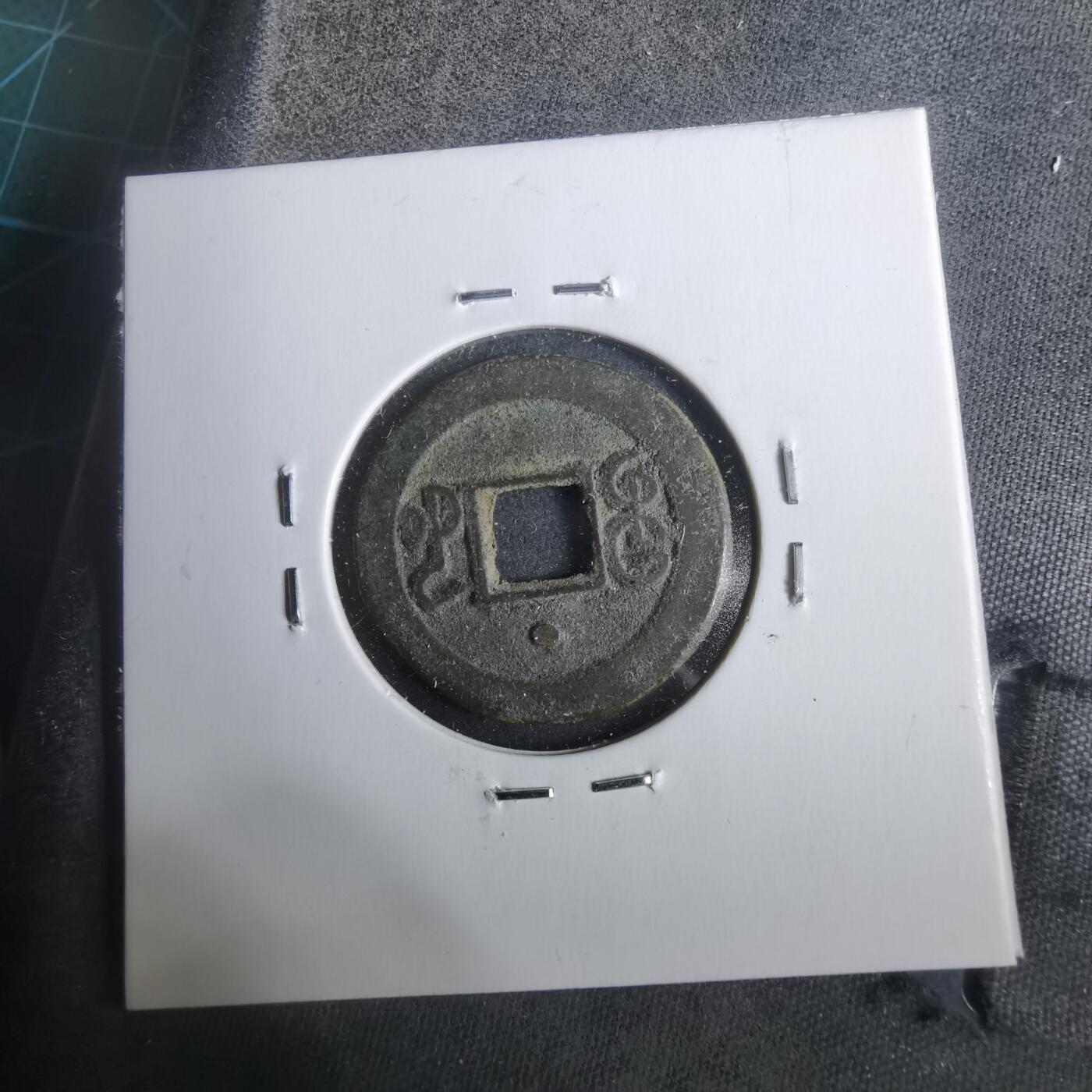 沼泽如烟--第911场 光绪通宝宝河上星