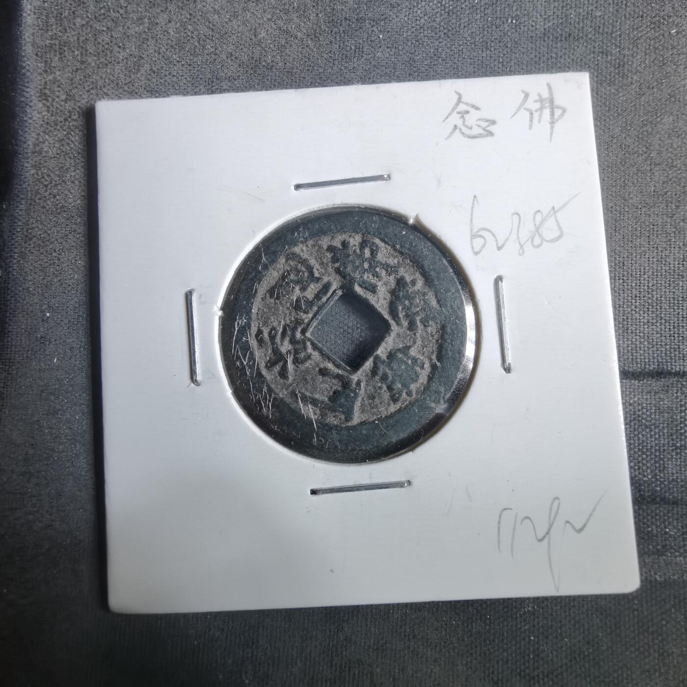 沼泽如烟--第911场 南无阿弥陀佛花钱