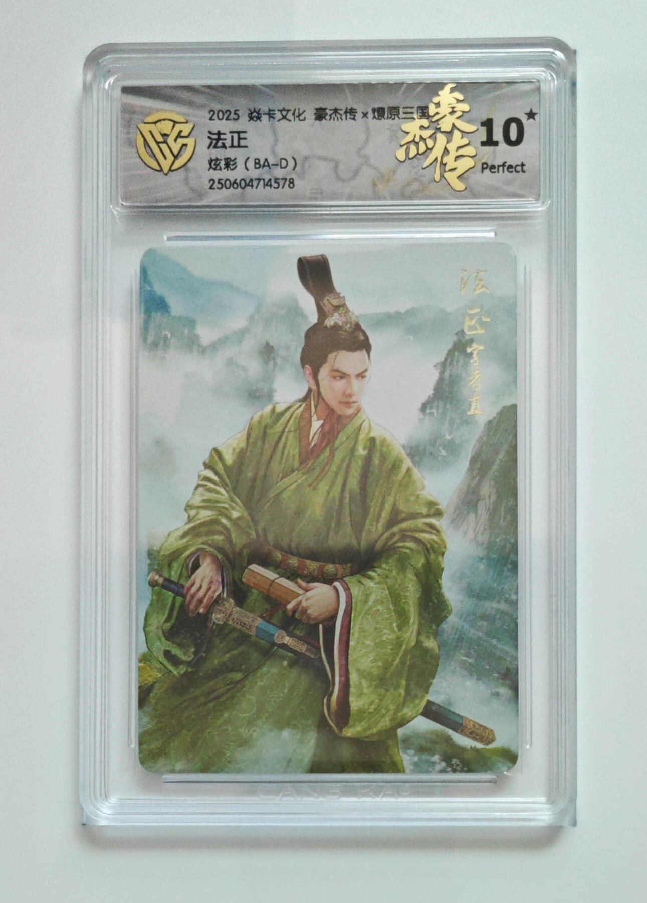 欢迎送拍、零成本上架，释放现金流，合理分配上拍卡品 【炫彩】（BA-D）法正 焱卡文化豪杰传×燎原三国  分数：10★