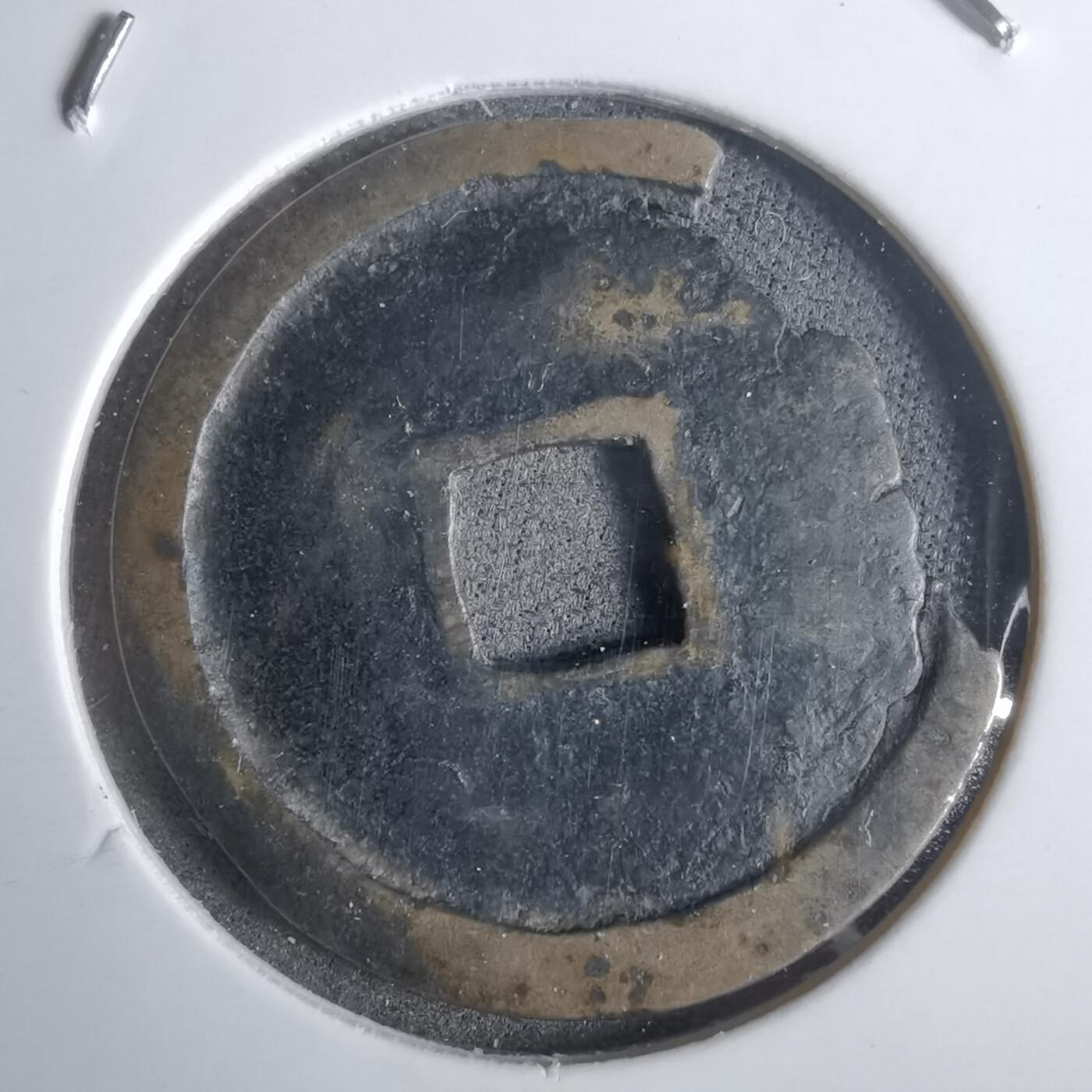 沼泽如烟--第911场 永乐通宝