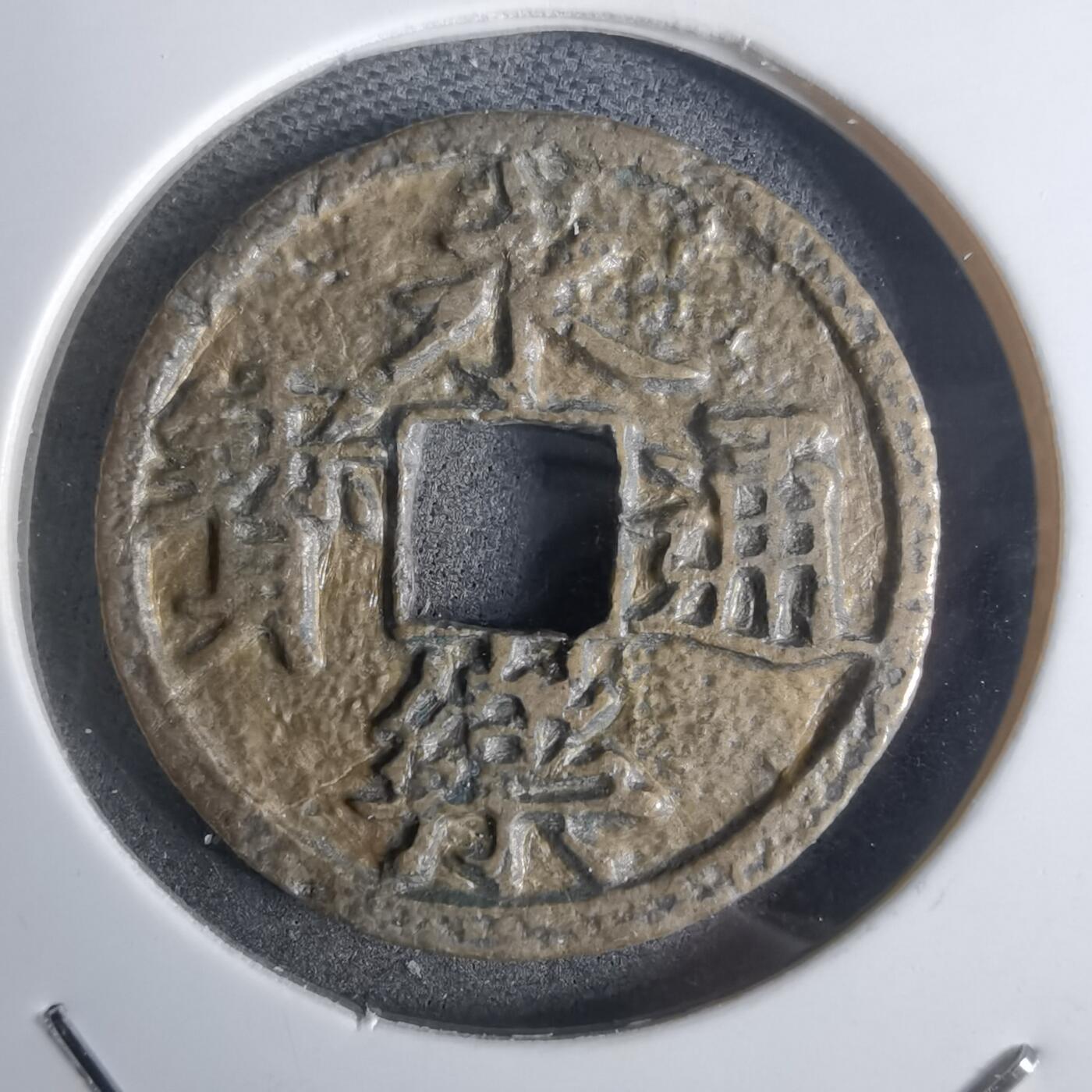 沼泽如烟--第911场 永乐通宝