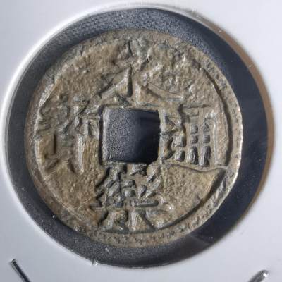 沼泽如烟--第911场 - 永乐通宝