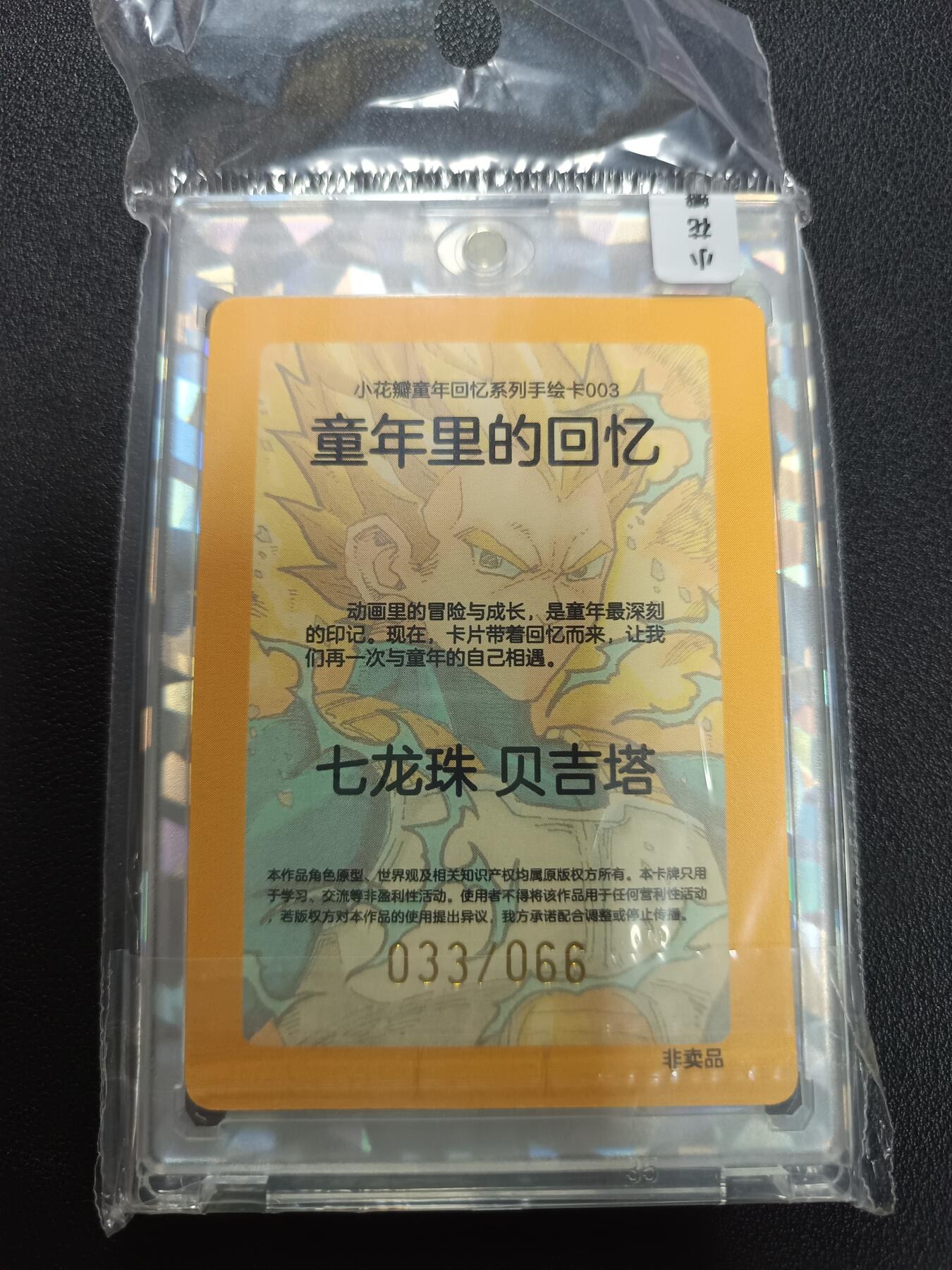 天玑星卡拍第141期《11.24周一截拍》持续收拍收评中 满赠卡需备注 小花瓣艺术文创 童年里的回忆 七龙珠 贝吉塔 033/066 手绘复刻普卡