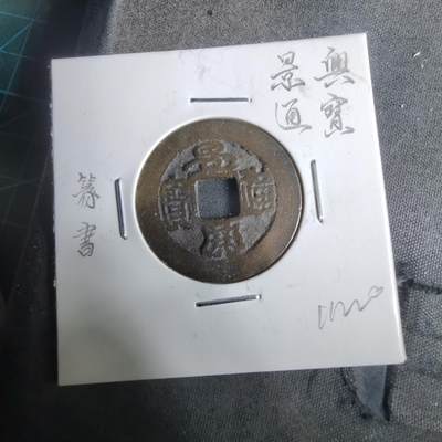 沼泽如烟--第911场 - 景兴通宝