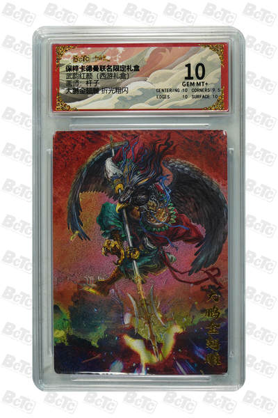 丫丫卡拍第18期（11月27日22点截拍） - 大鹏金翅雕 折光粗闪 GEM MT+