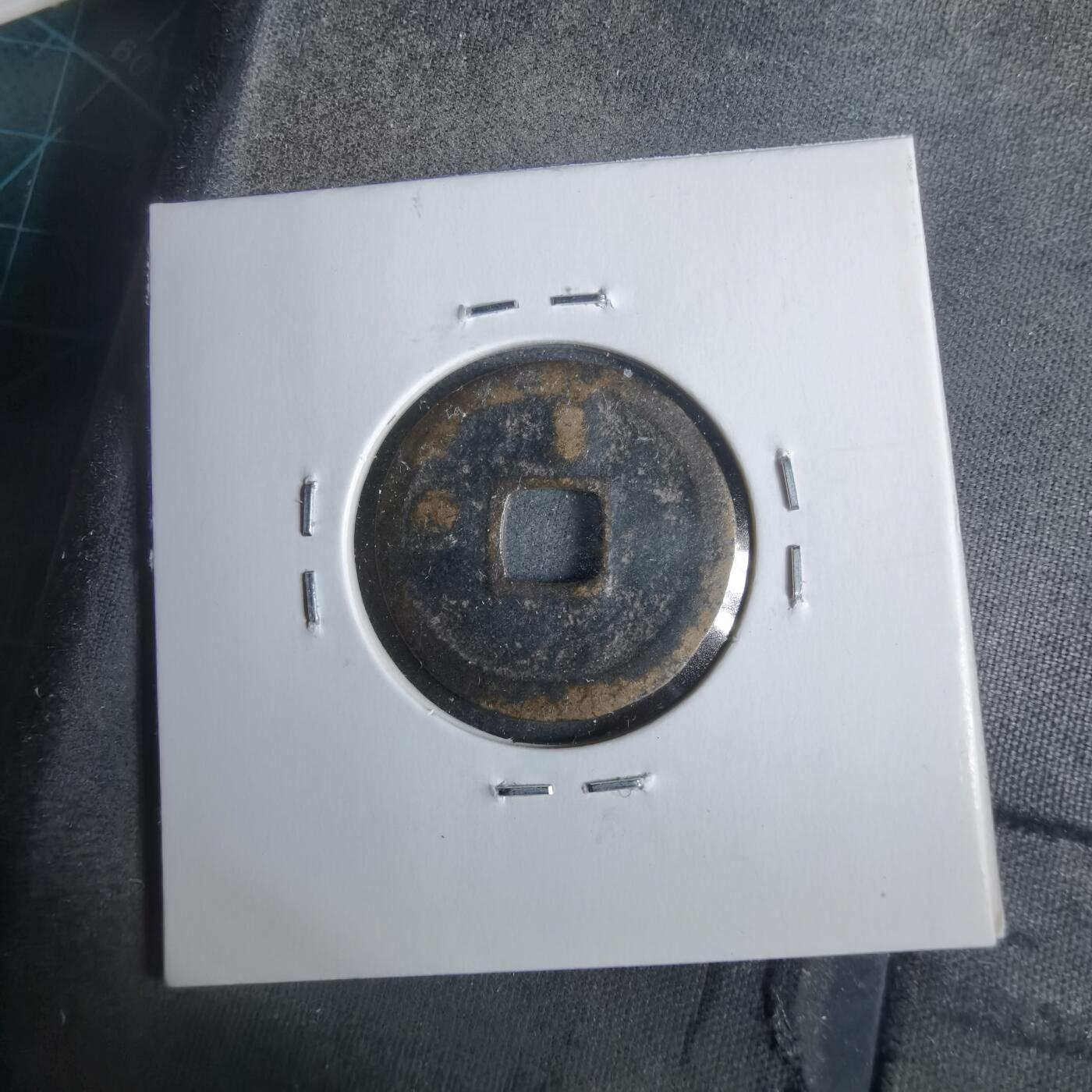 沼泽如烟--第911场 洪武通宝