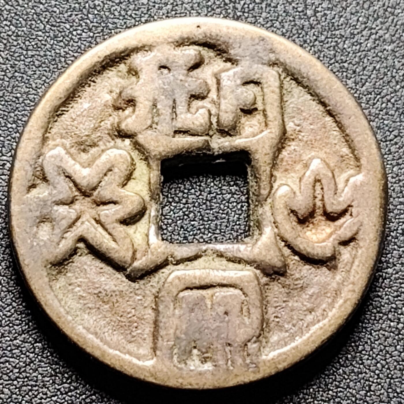 泉币菌-第134场-精品福利场 日本回流 字体稀奇古怪 自定义 43.6×4.1mm