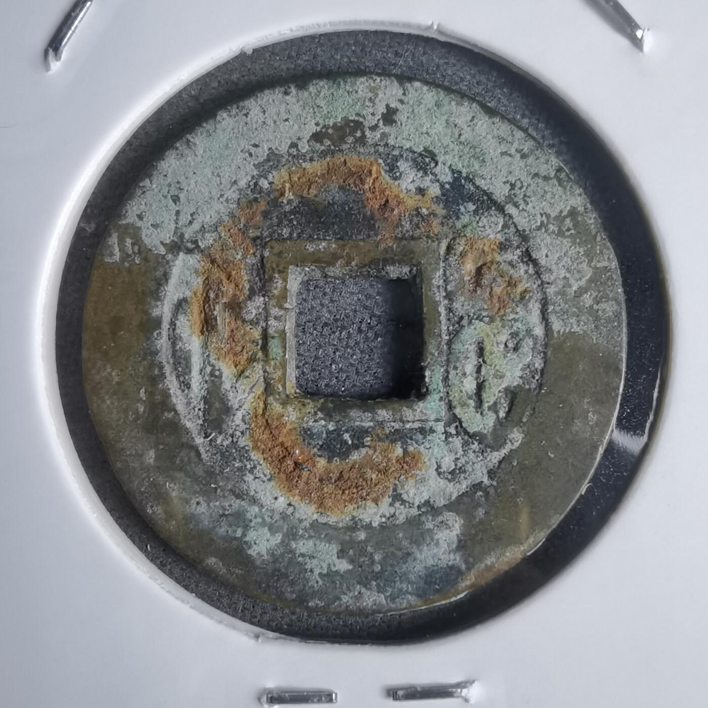 沼泽如烟--第911场 乾隆通宝