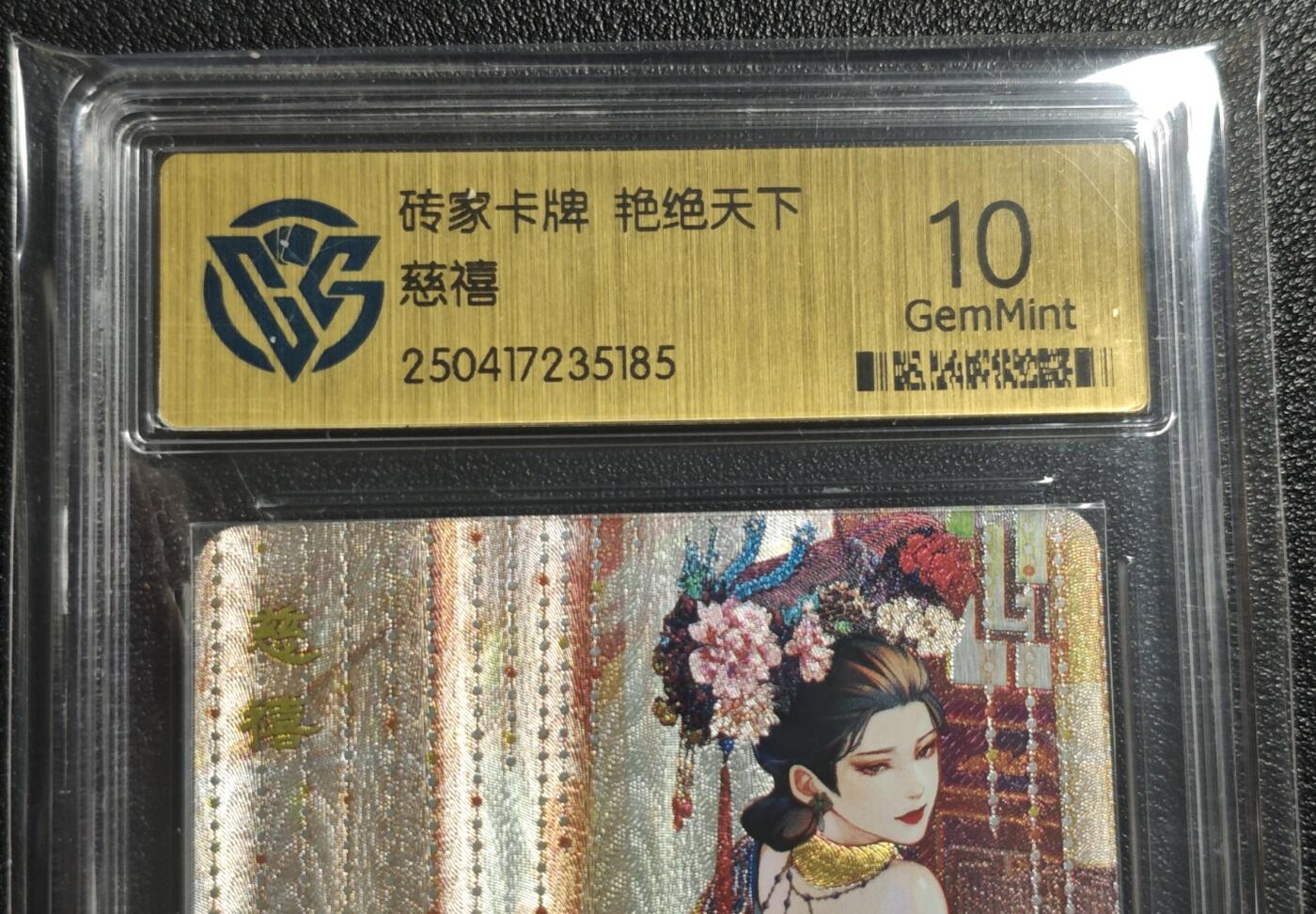 天玑星卡拍第142期《11.25周二截拍艺气风发》持续收拍收评中 满赠卡需备注 砖家卡牌 艳绝天下 慈禧 CCG10