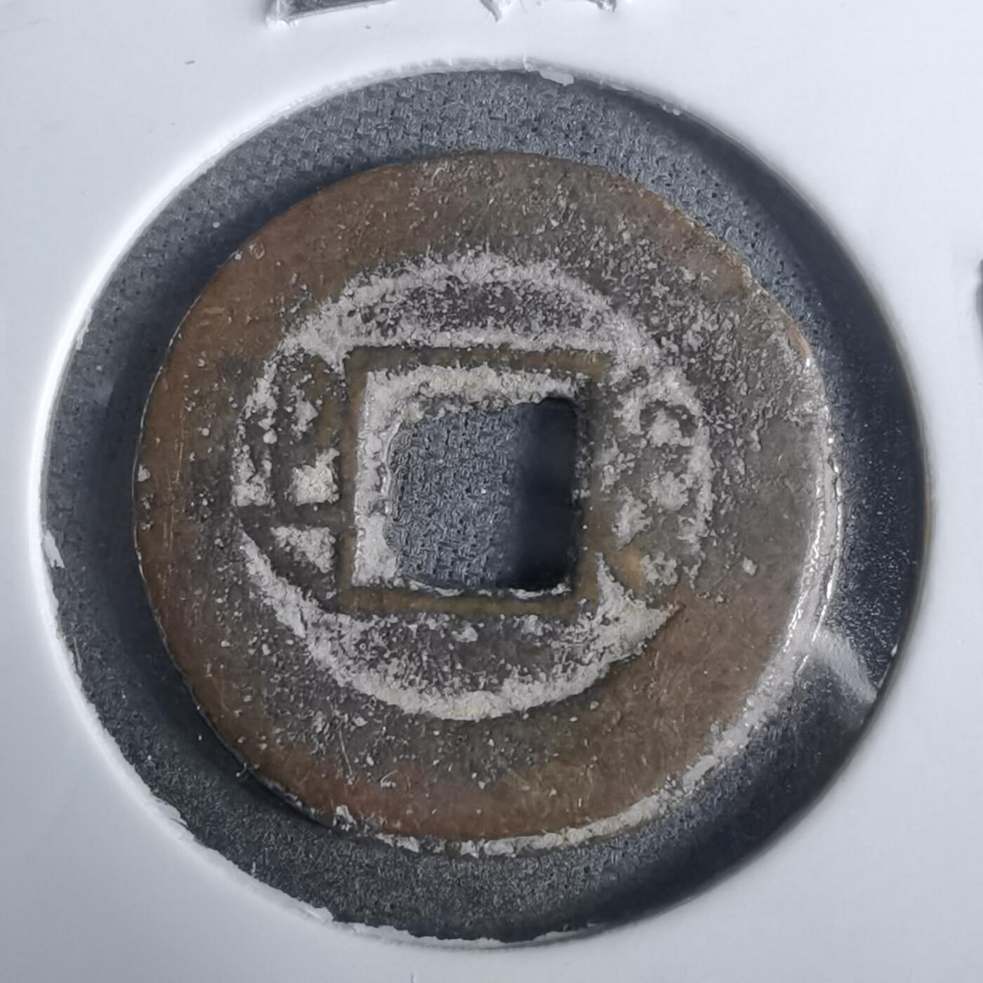 沼泽如烟--第911场 光绪通宝宝苏