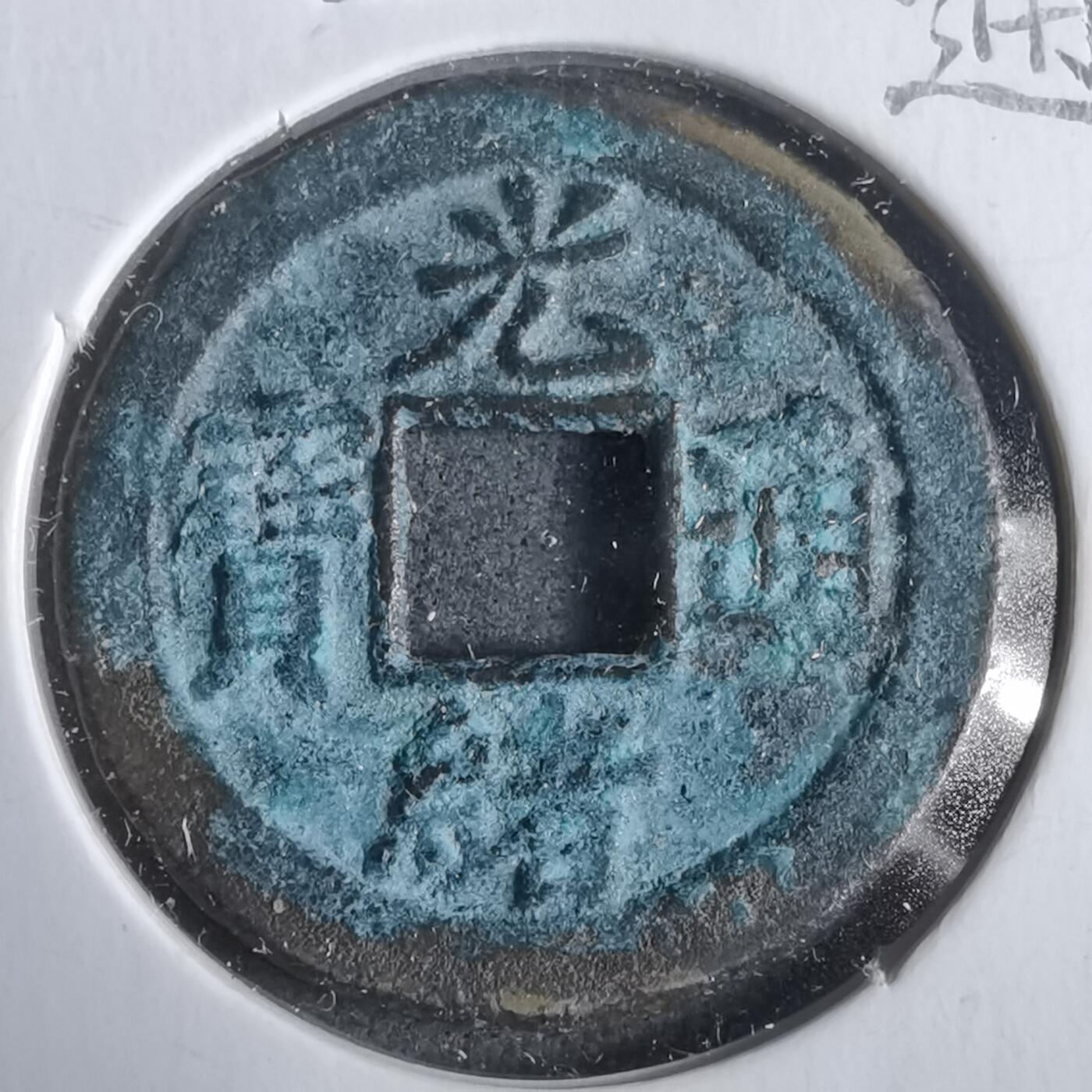 沼泽如烟--第911场 光绪通宝宝津上星