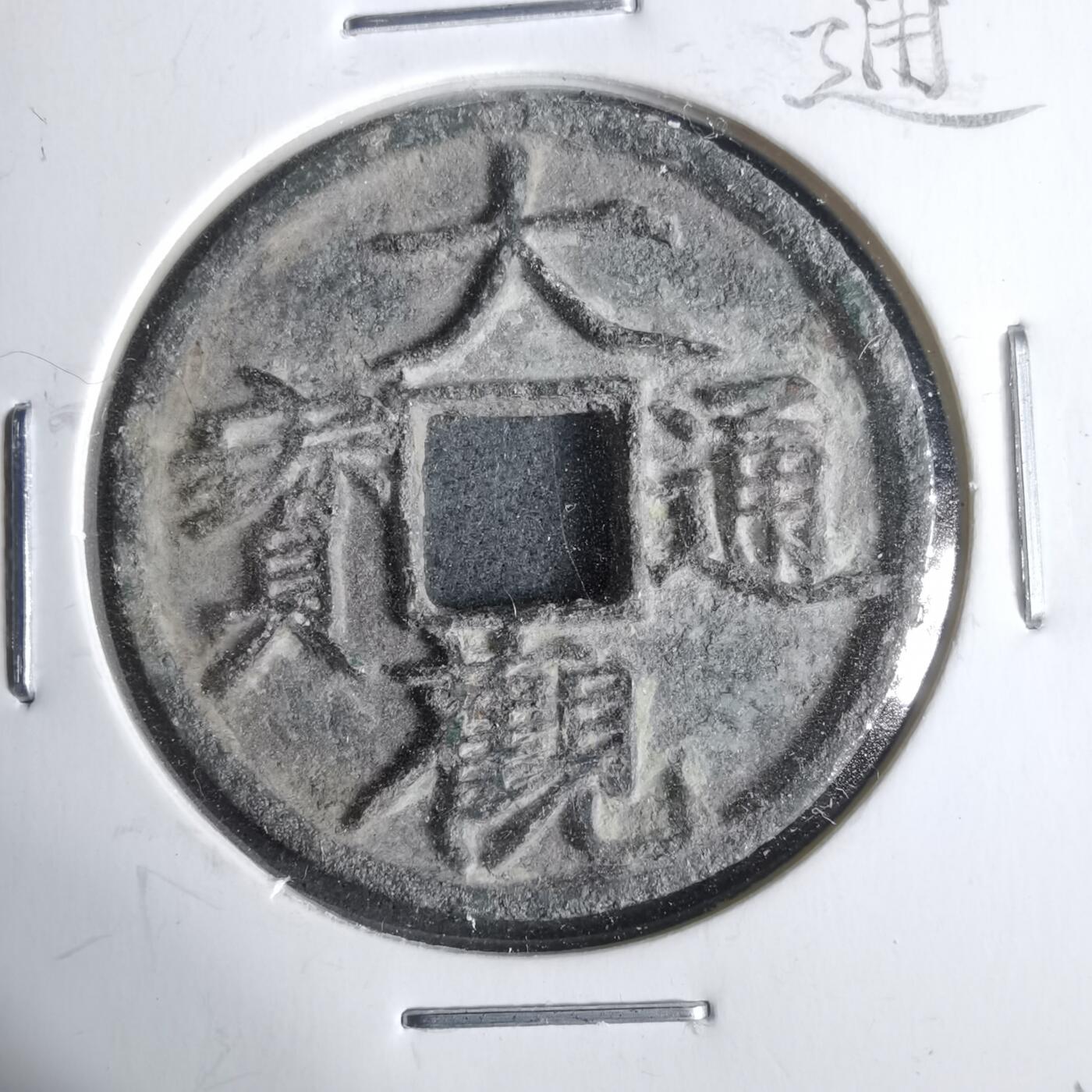 沼泽如烟--第911场 大观通宝