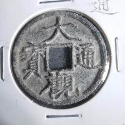 沼泽如烟--第911场 - 大观通宝