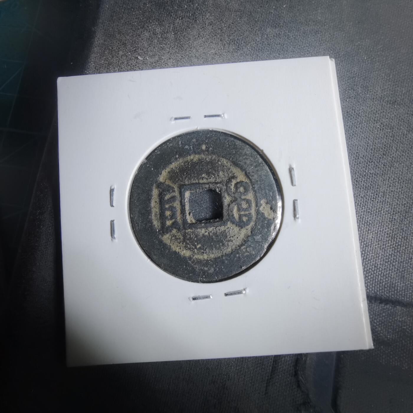 沼泽如烟--第911场 光绪通宝宝云同治手大样