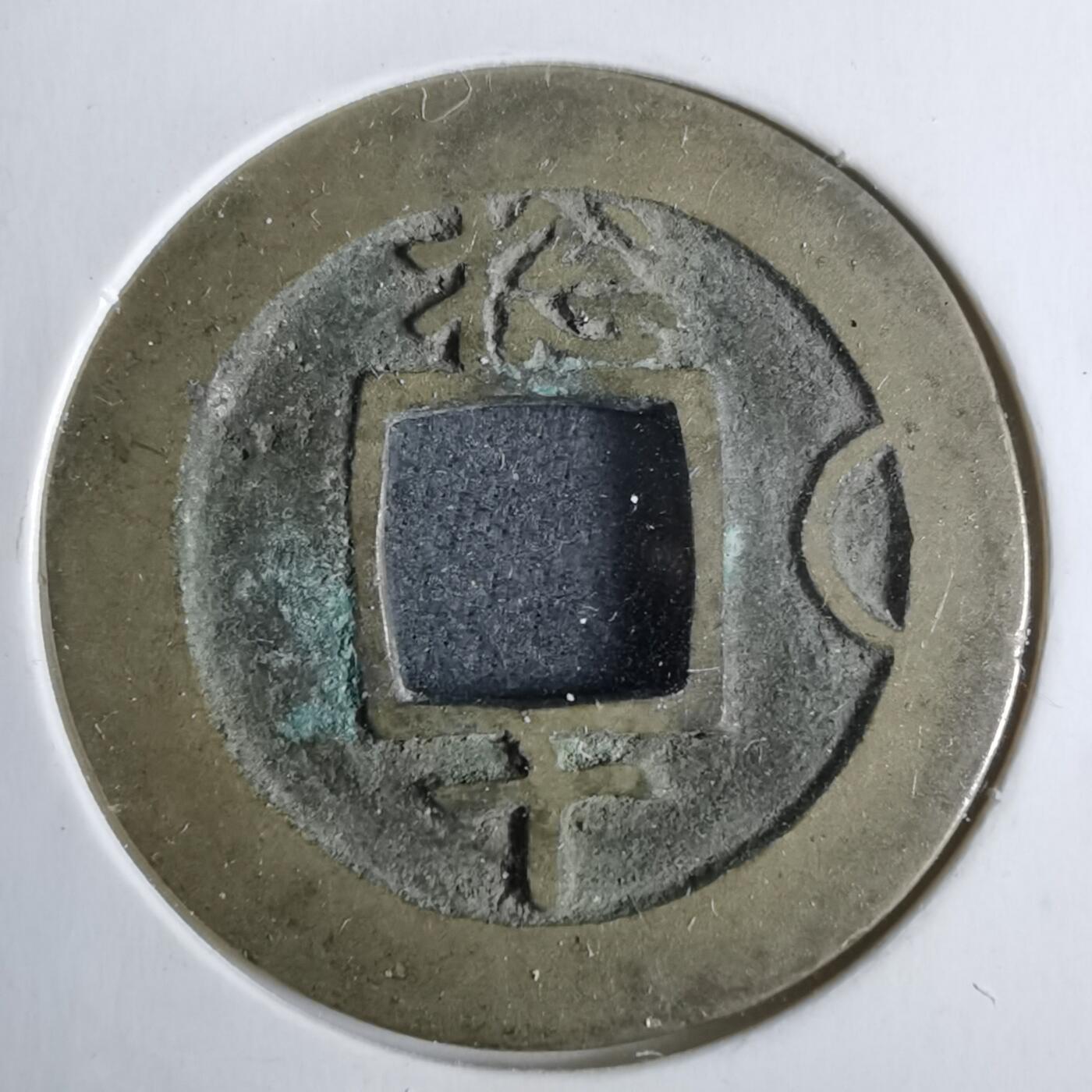 沼泽如烟--第911场 常平通宝