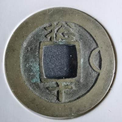 沼泽如烟--第911场 - 常平通宝