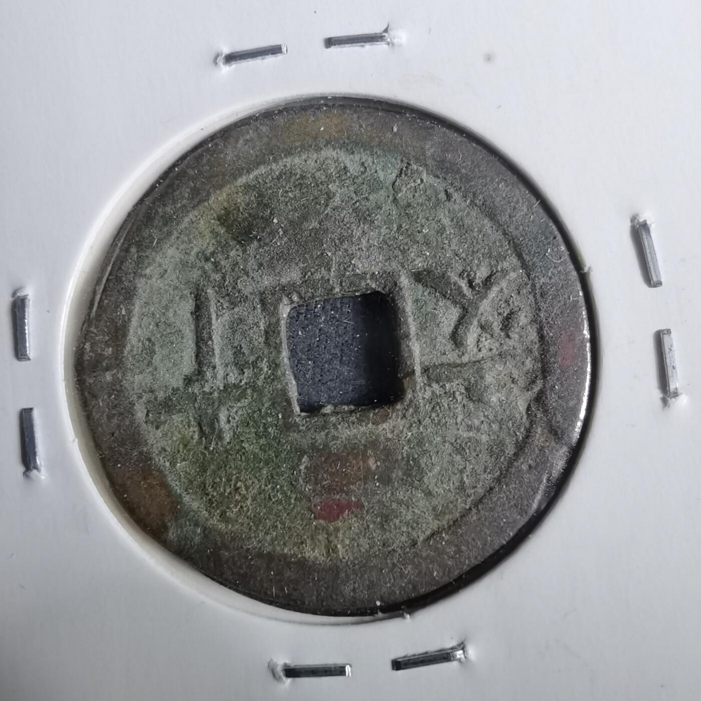 沼泽如烟--第911场 成泰通宝背十文