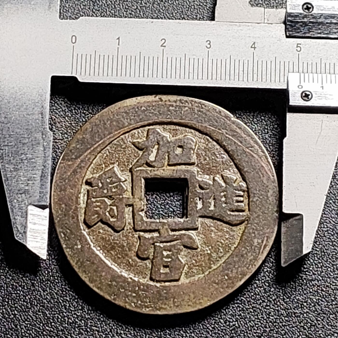 泉币菌-第134场-精品福利场 日本回流 加官进爵大型花钱  自定义 51×3mm