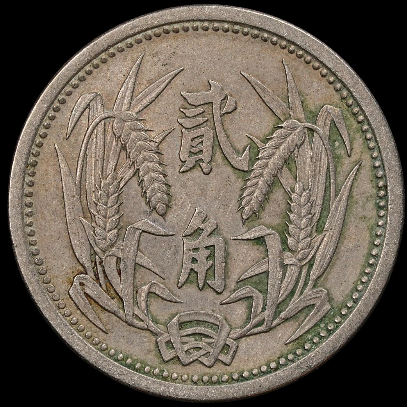 修遠堂世界钱币第九十四期 冀东政府贰角