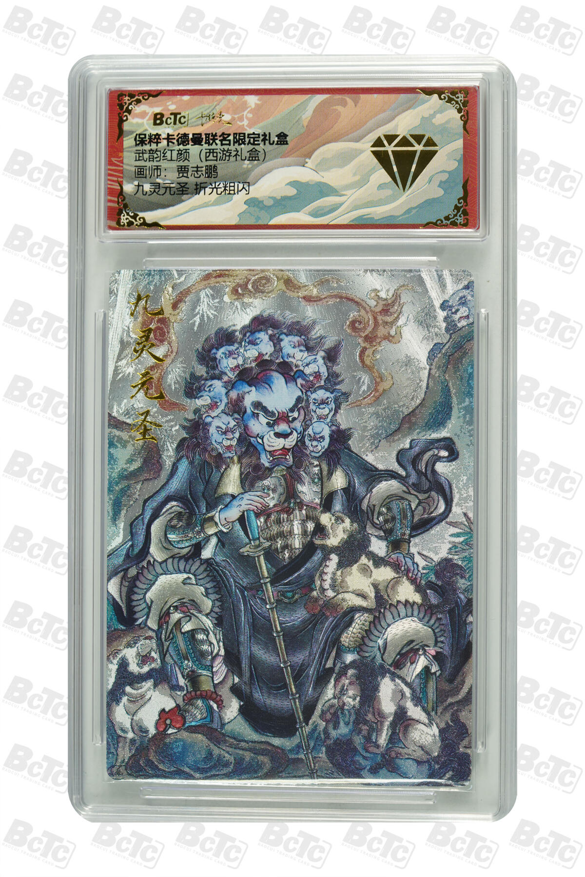 卡牌实验室开始第五次实验 【贾志鹏】【折光粗闪】九灵元圣 