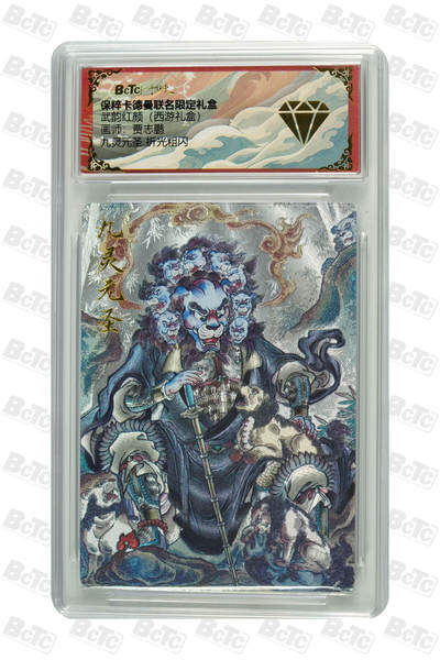 卡牌实验室开始第五次实验 - 【贾志鹏】【折光粗闪】九灵元圣 