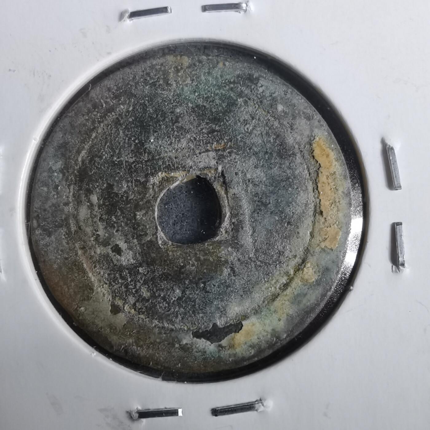 沼泽如烟--第911场 绍治通宝大样