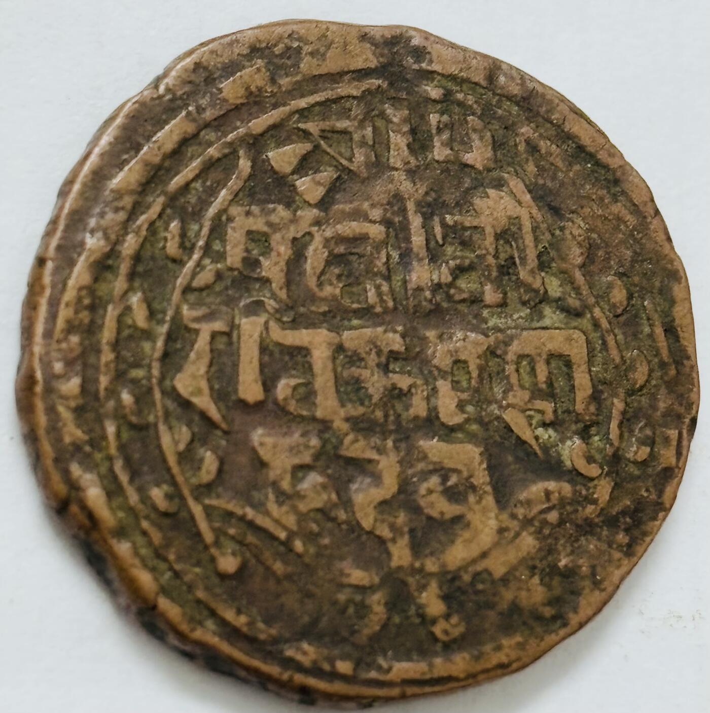 文馨钱币收藏第 282 场，【 长期接收代拍品】，加拿大老铜代用币，银币，德三系列场 少见尼泊尔沙阿王朝早期19世纪打制老铜币 ，古老的打制艺术