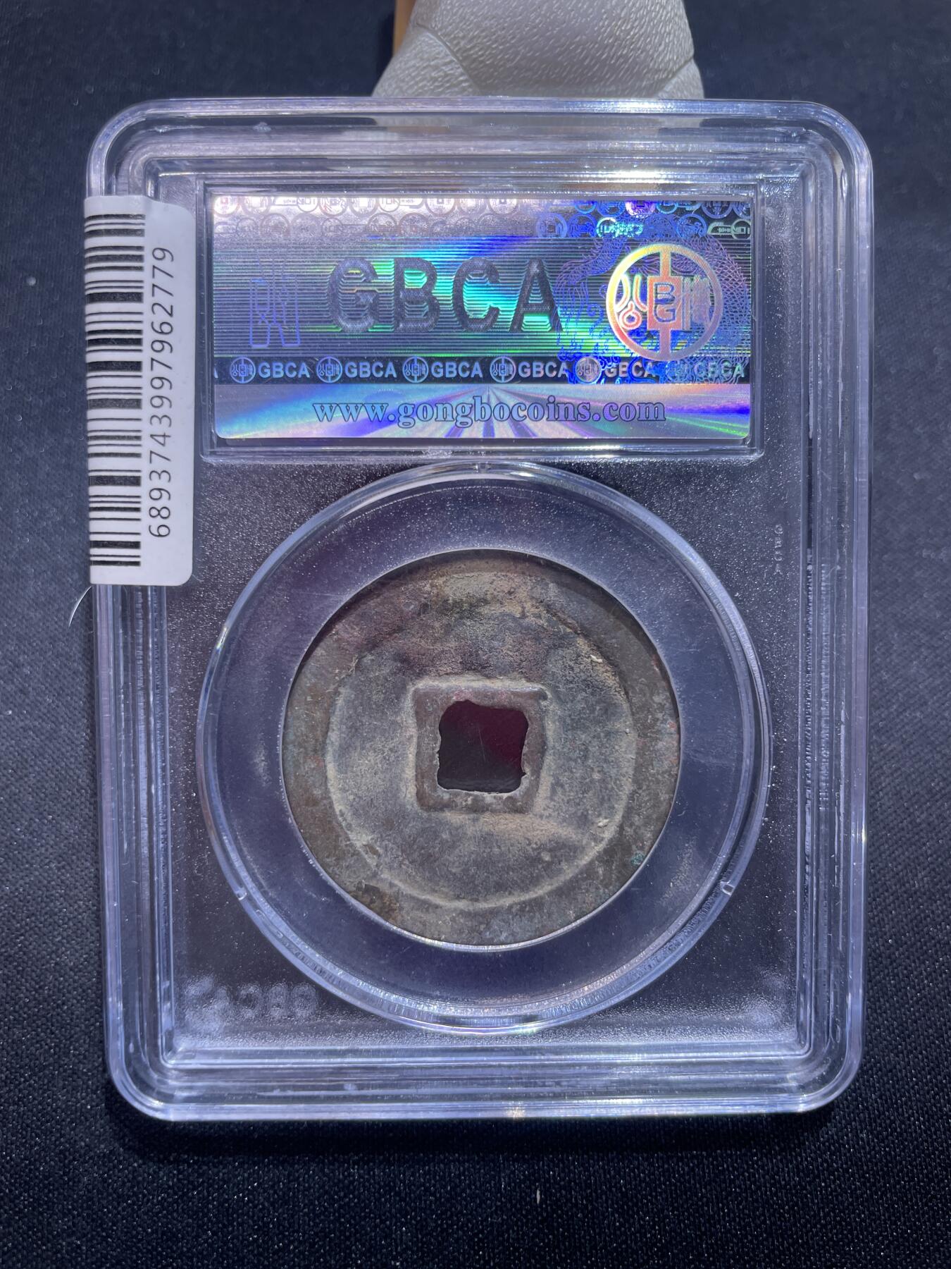 捡漏专场 宋-崇宁重宝