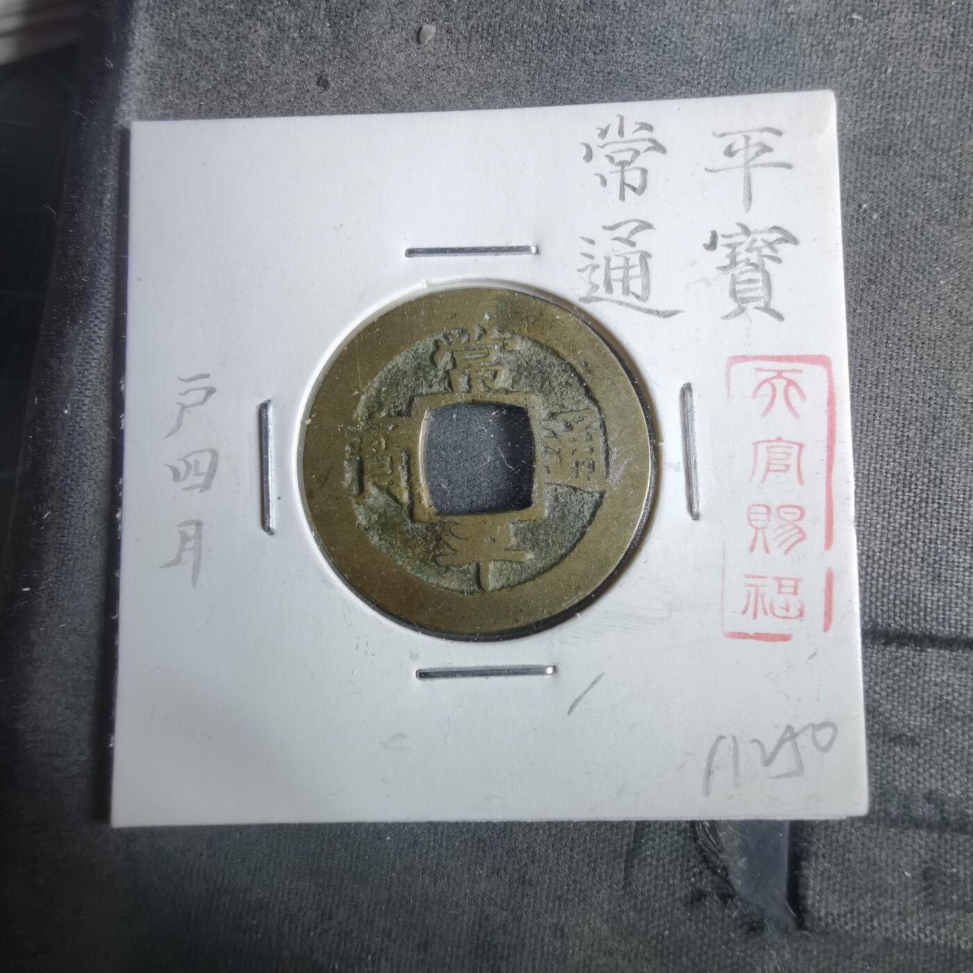 沼泽如烟--第911场 常平通宝