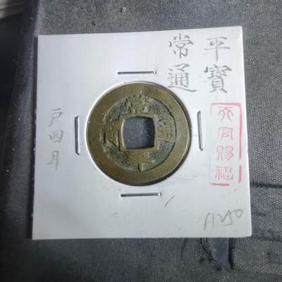 沼泽如烟--第911场 - 常平通宝