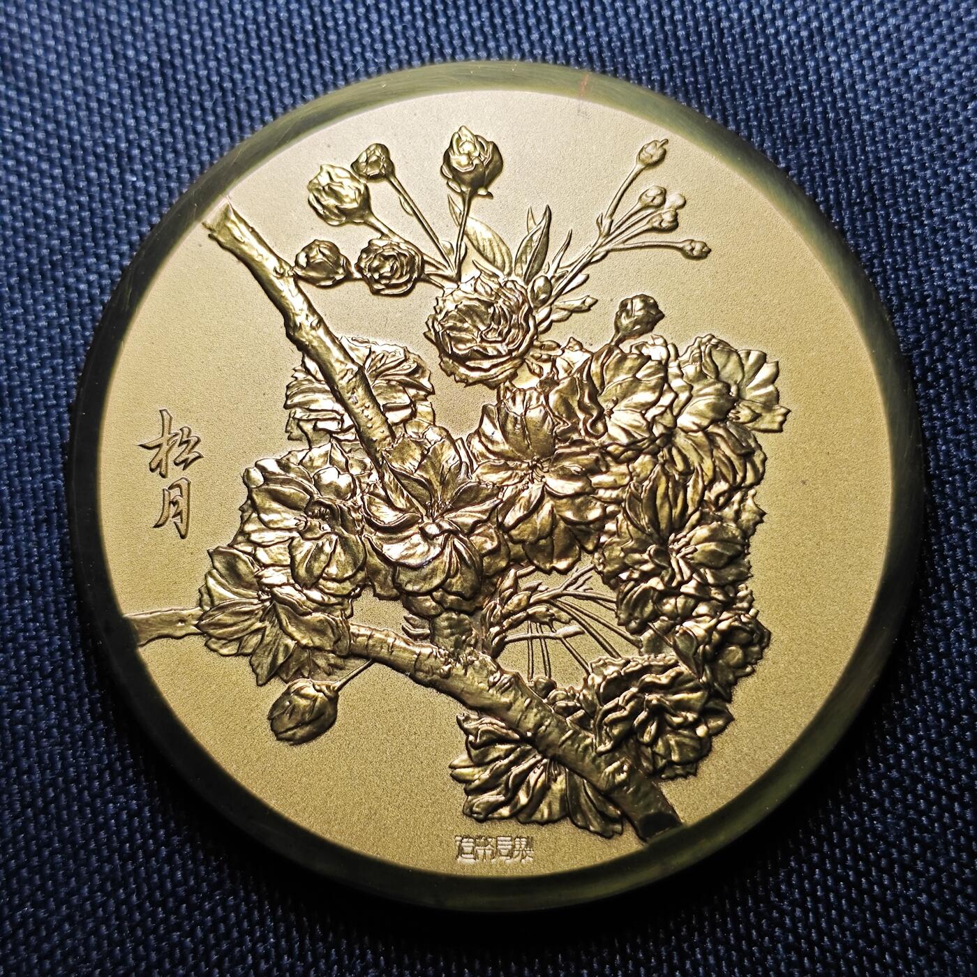 KK钱币收藏小铺 （套币 好品/批量散币 银币）专场  2月预留时间 周末发货    昭和59年 日本官方造币厂 樱花大铜章