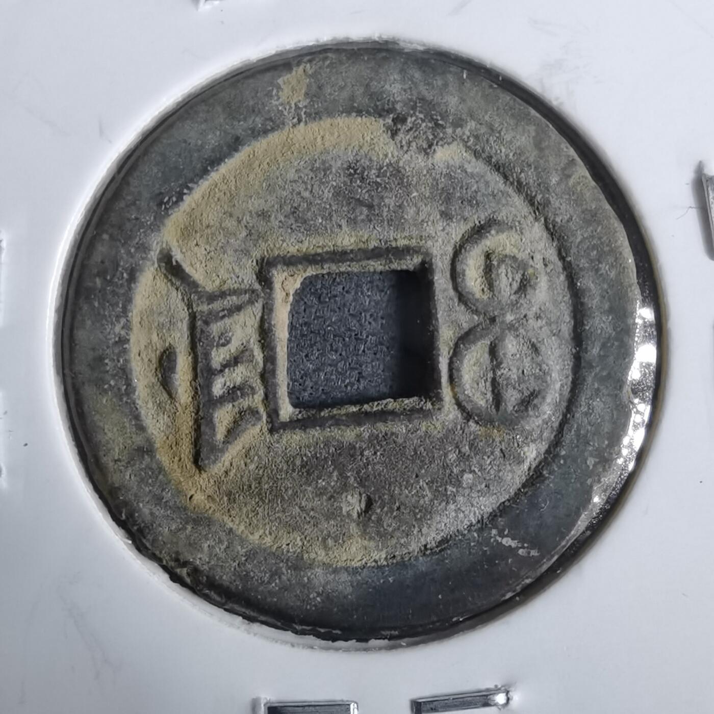 沼泽如烟--第911场 光绪通宝