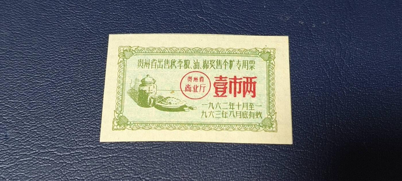精品票证拍场， 🔥🔥贵州省出售秋粮  油   棉奖售食糖专用票，1962—1963年  一市两，非常少见的版别