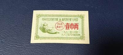 精品票证拍场， - 🔥🔥贵州省出售秋粮  油   棉奖售食糖专用票，1962—1963年  一市两，非常少见的版别