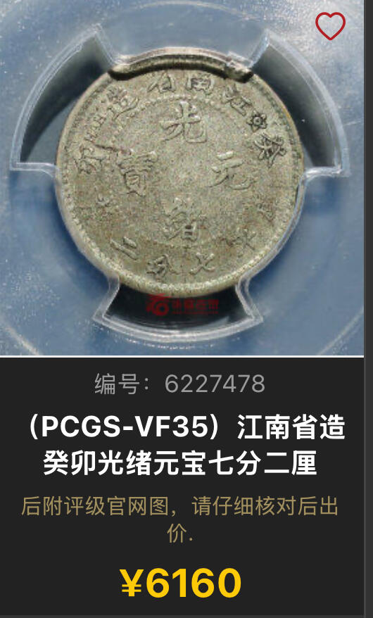 博洋堂世界钱币拍卖第147期（全场包邮） PCGS VF35 江南省造光绪元宝癸卯库平七分二厘 小边花版，江南一角里最罕见的年份，出分数量比无纪年和江南宣统还要少，全龙鳞状态极佳，近期华夏同分有6160元成交