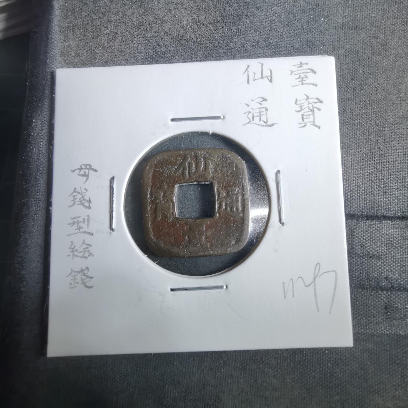 沼泽如烟--第911场 仙台通宝母钱型花钱